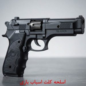 اسلحه کلت اسباب بازی