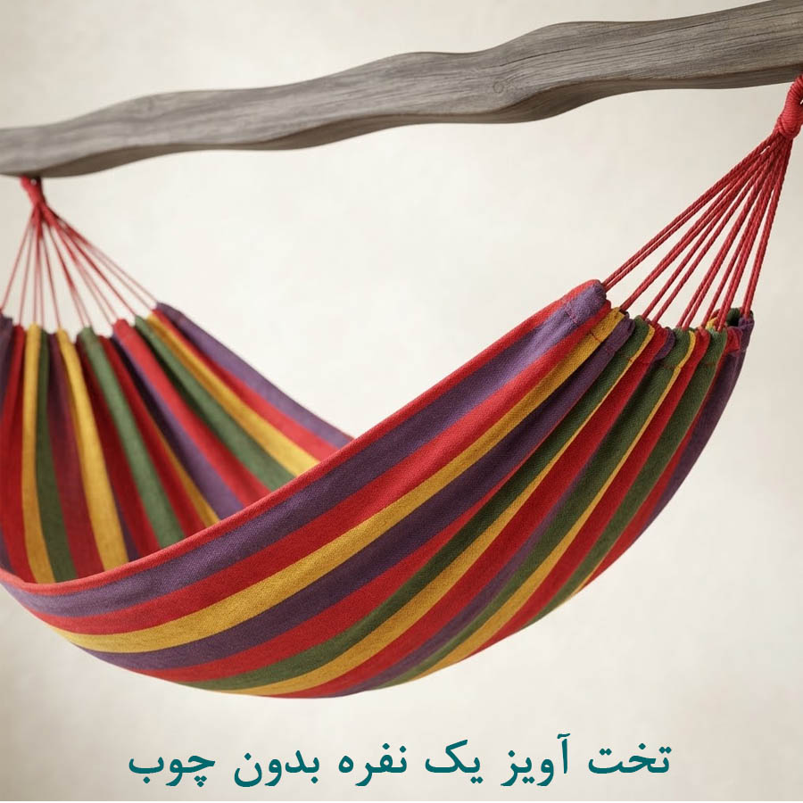 تخت آویز یک نفره بدون چوب
