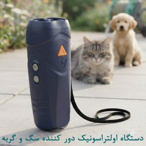 دستگاه اولتراسونیک دور کننده سگ و گربه