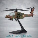 ماکت بالگرد آپاچی 30 سانتی