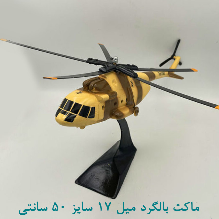 ماکت هلیکوپتر میل-17 فلزی 50 سانتی استتار خاکی