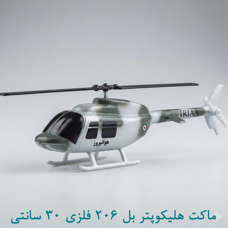 ماکت فلزی هلیکوپتر 206 هوانیروز 30 سانتی
