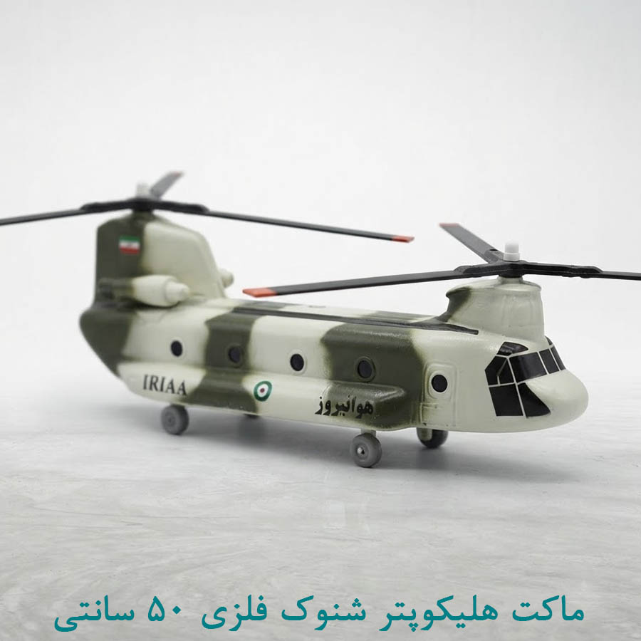 ماکت هلیکوپتر شینوک 30 سانتی سبز