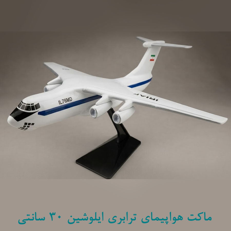 ماکت هواپیمای ترابری فلزی IL-76 سایز 30 سانتی