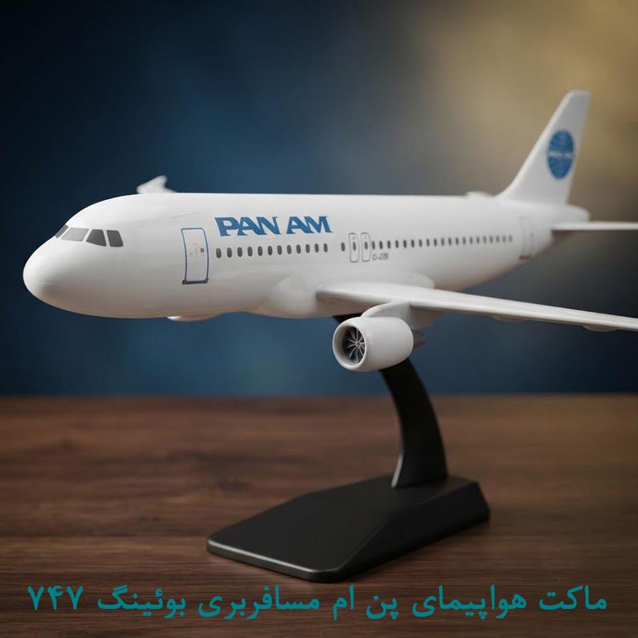 ماکت هواپیمای پن ام مسافربری بوئینگ 747 سایز 50 سانتی
