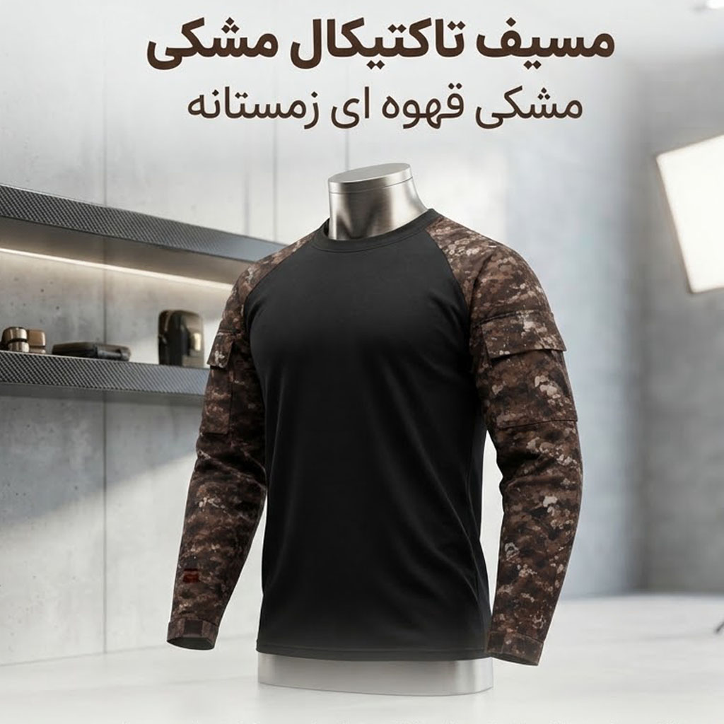 تیشرت آستین دار تاکتیکال مشکی قهوهای زمستانه