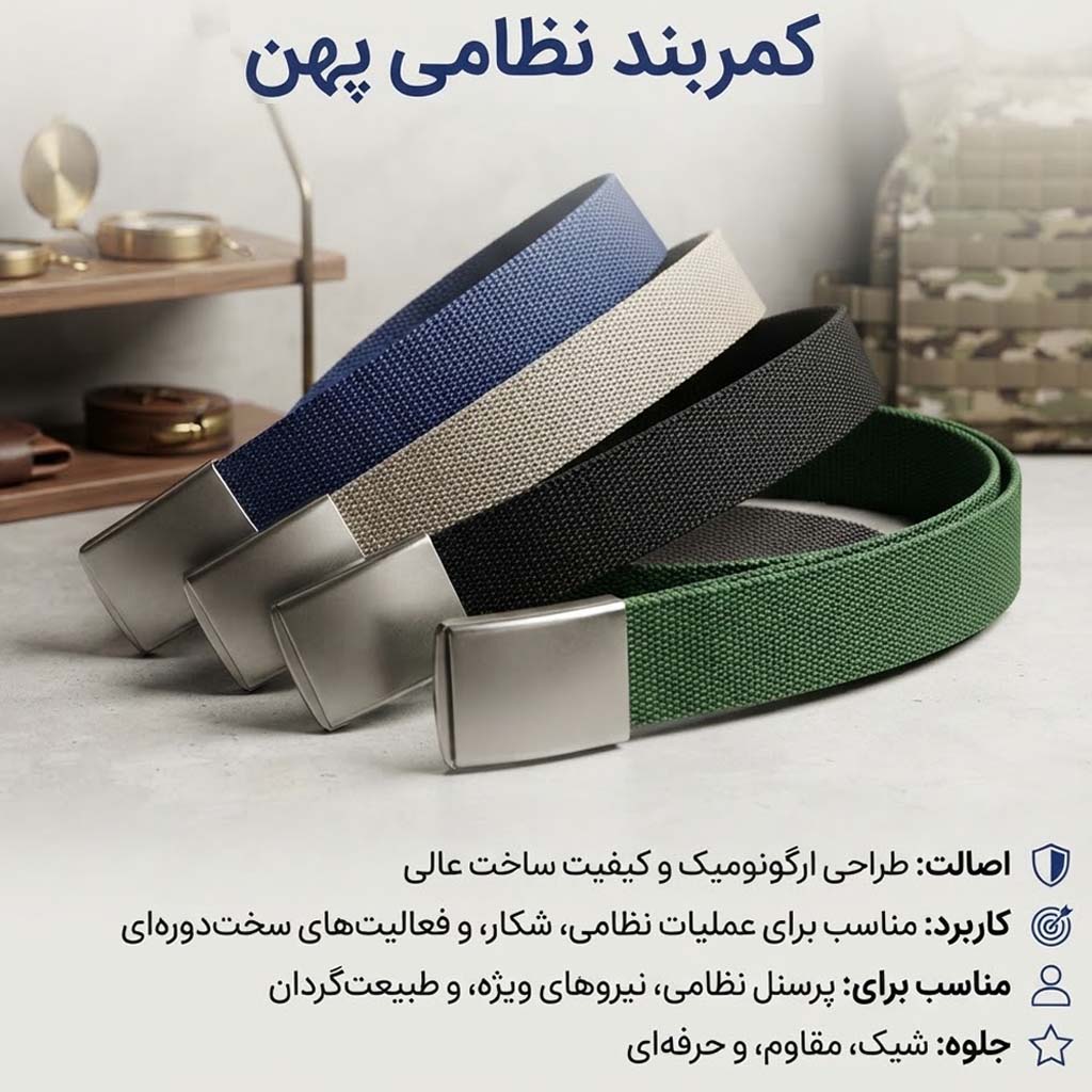 کمربند نظامی سگک فلزی