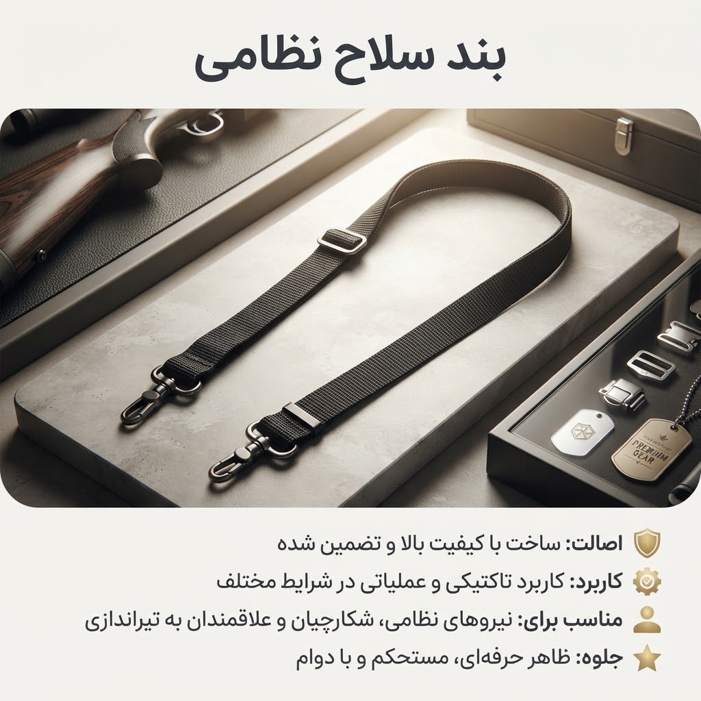 بند سلاح نظامی مشکی