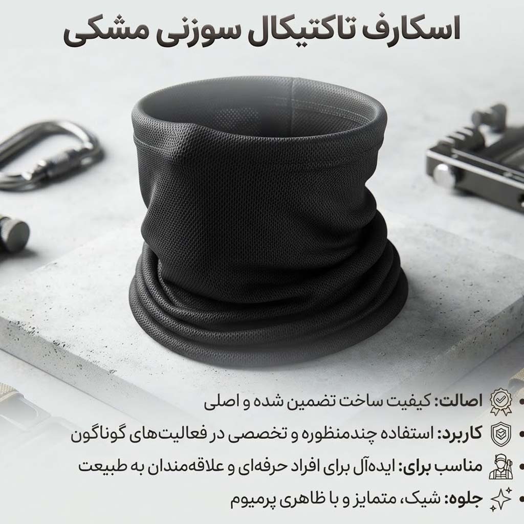 اسکارف نظامی و تاکتیکال مشکی سوزنی