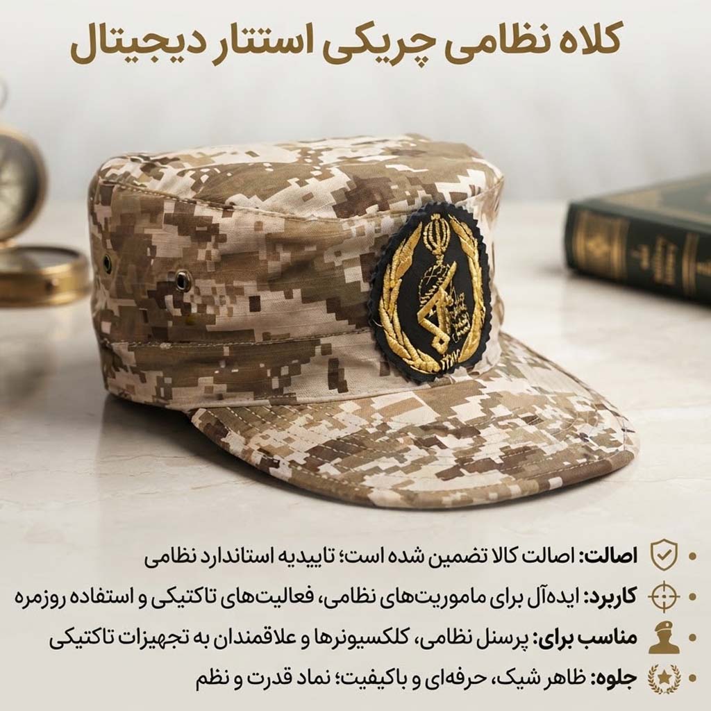کلاه چمرانی بسیجی دیجیتال خاکی