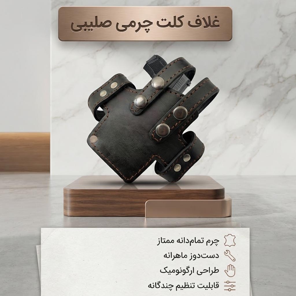 غلاف کلت چرمی صلیبی