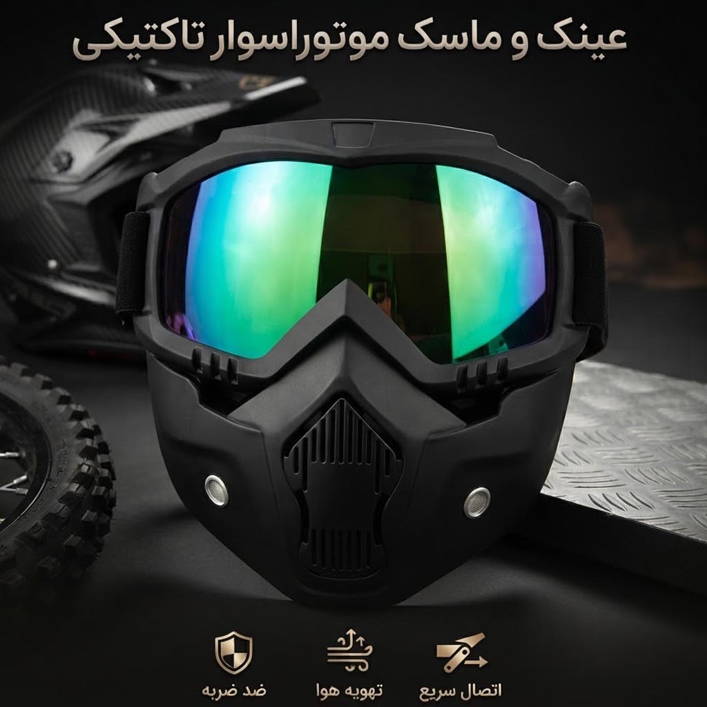 ماسک صورت موتور سواری