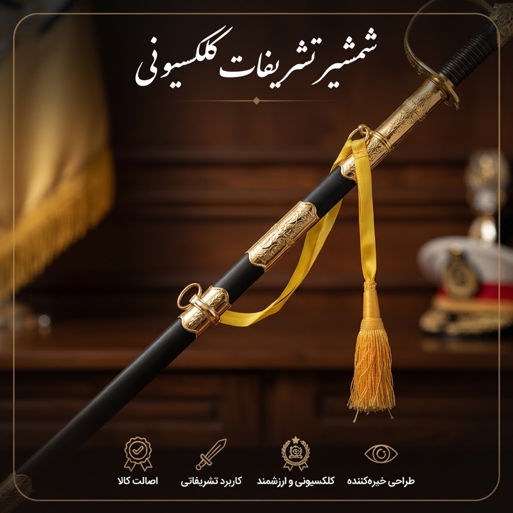 شمشیر نظامی تشریفات غلاف دار