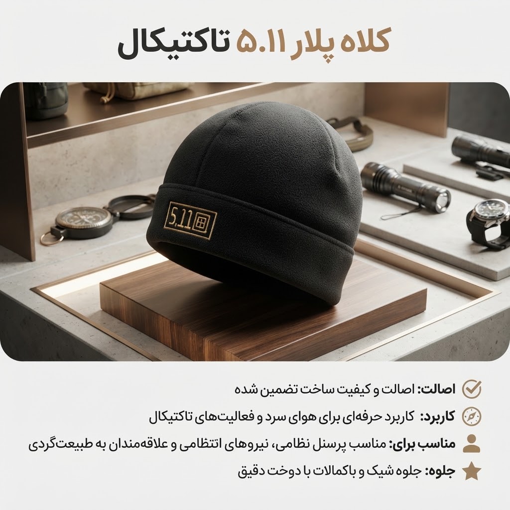 کلاه پلار مدل 5.11 رنگ مشکی