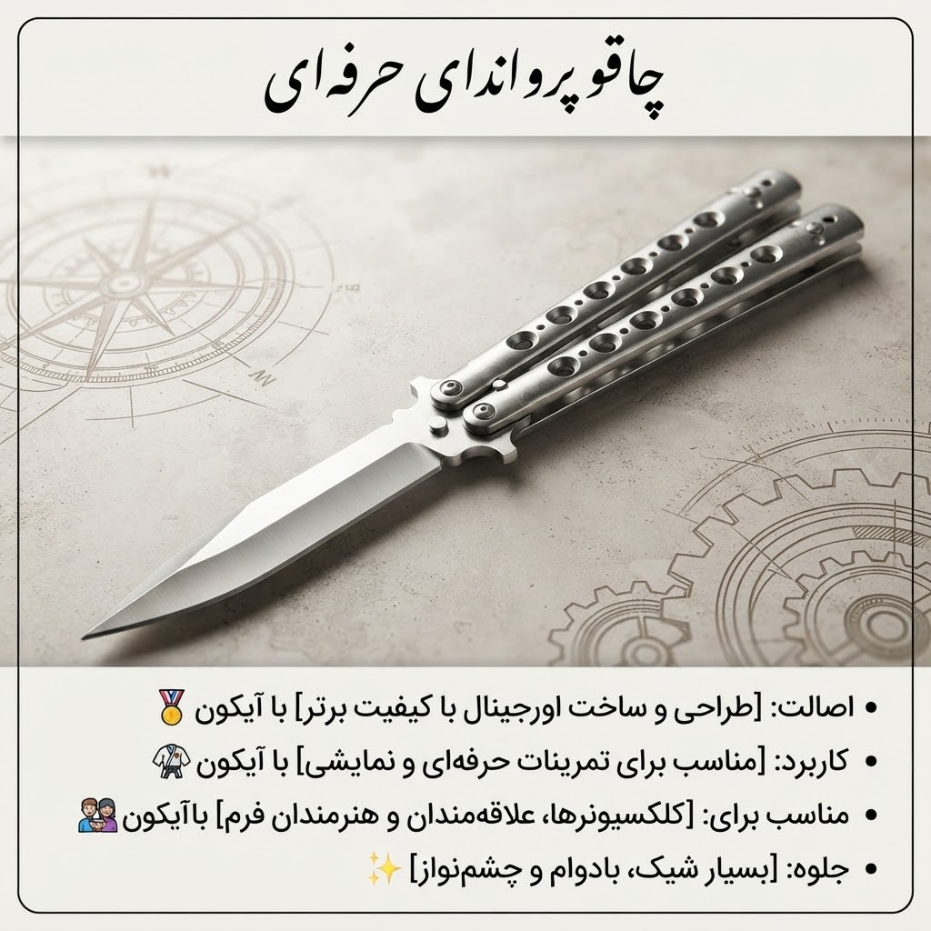 چاقو تاشو مدل پروانه ای استیل