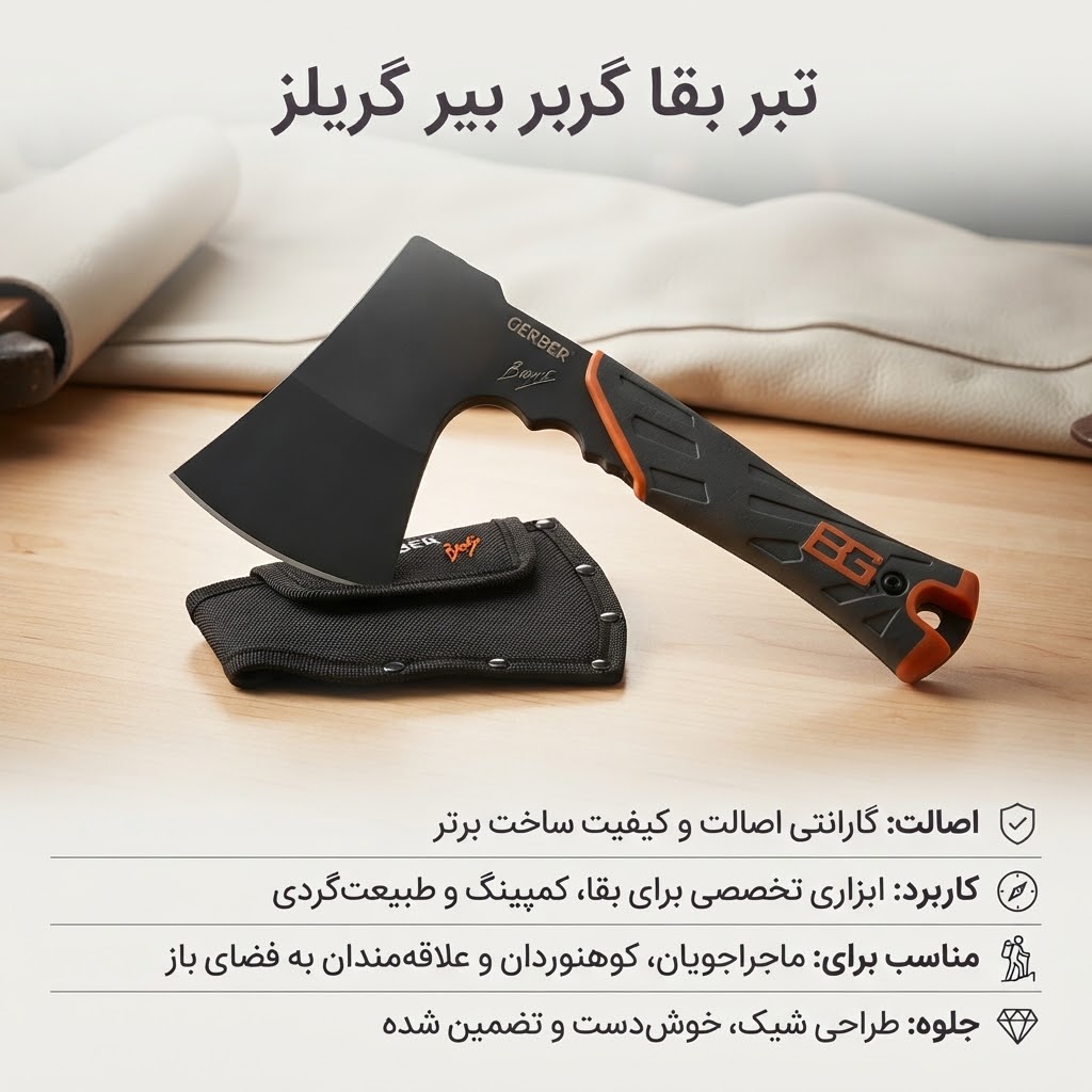 تبر اورجینال و طبیعت گردی گربر GAERBER